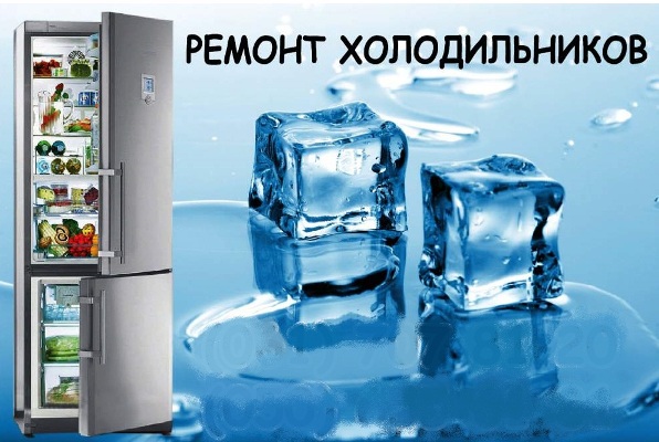 Ремонт холодильников на дому в Минске