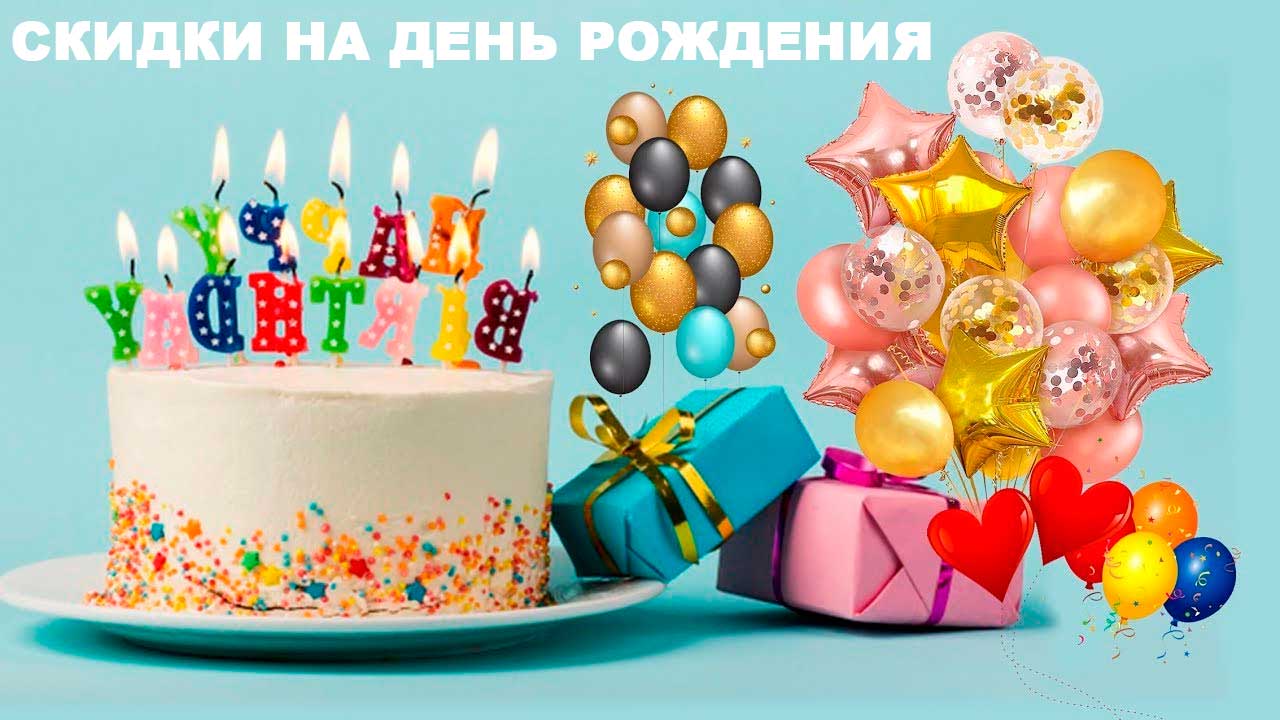 Скидки на день рождения в Снежинске