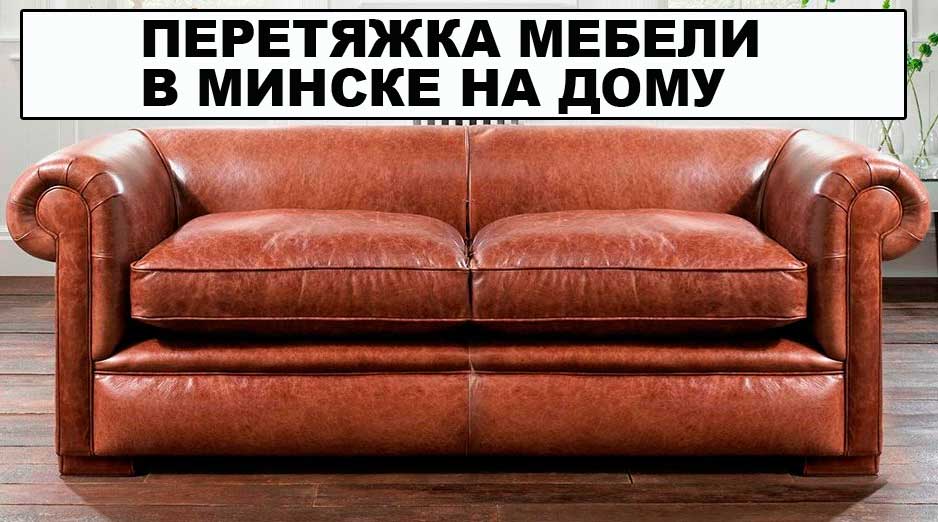Перетяжка мягкой мебели в Минске на дому
