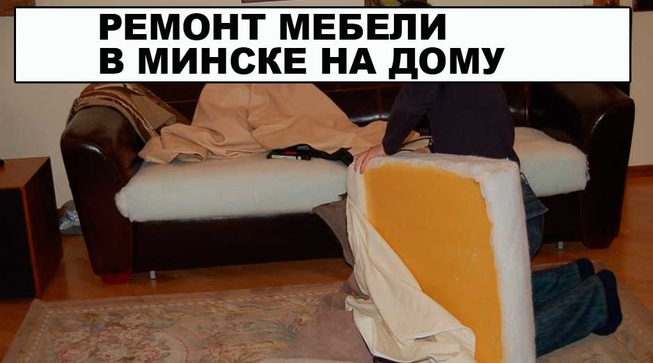 Ремонт мягкой мебели на дому в Минске